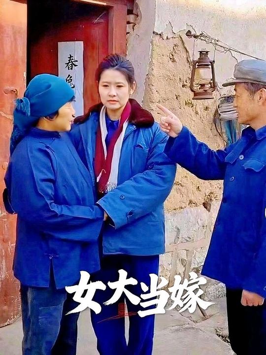 女大当嫁封面