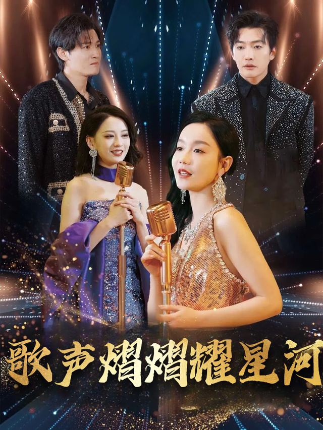 歌声熠熠耀星河封面