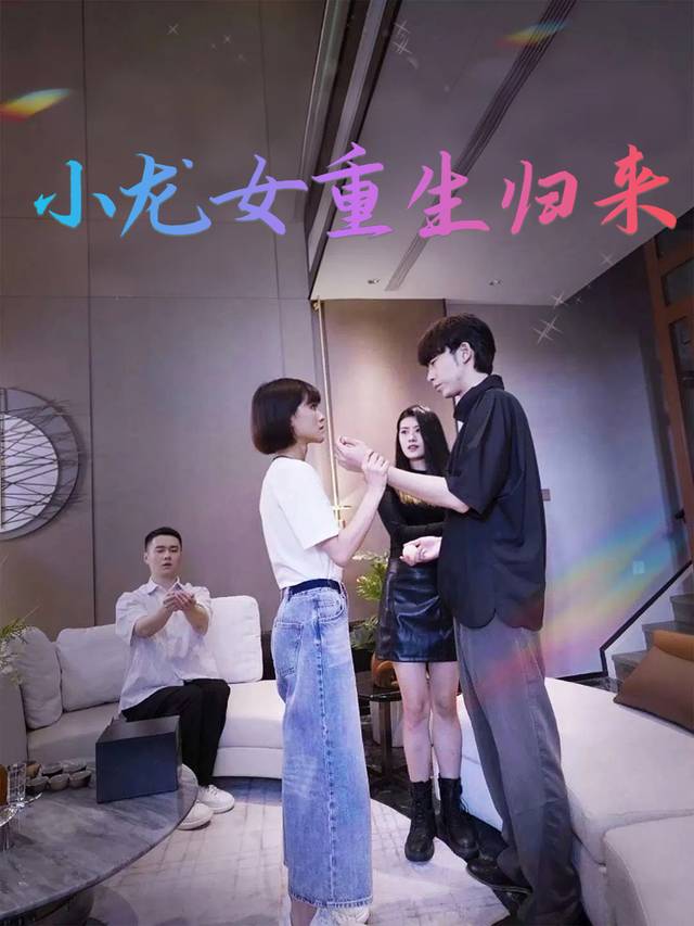 小龙女重生归来封面