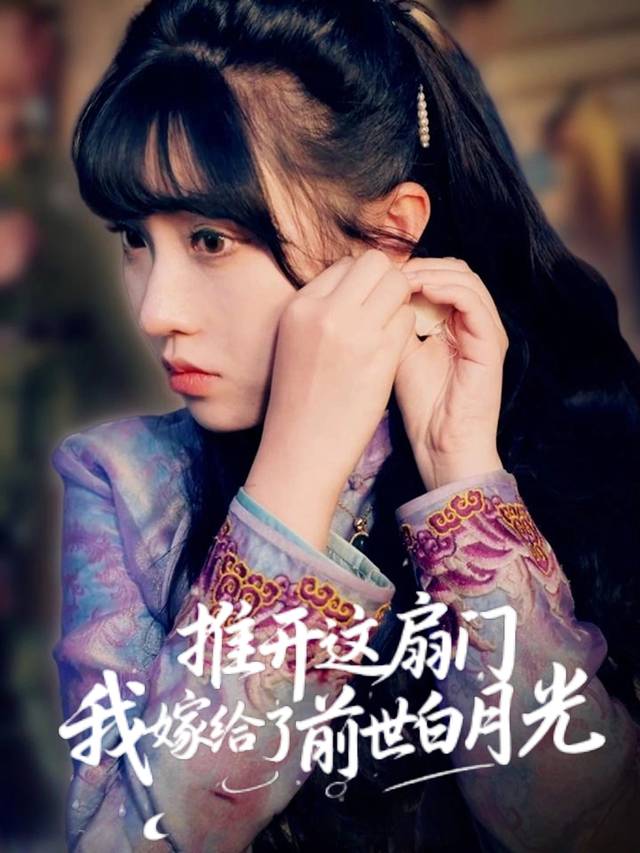推开这扇门,我嫁给了前世白月光封面