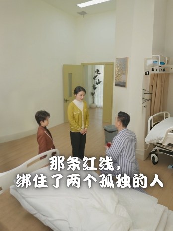 那条红线,绑住了两个孤独的人封面