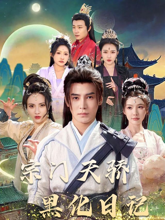 宗门天骄黑化日记封面