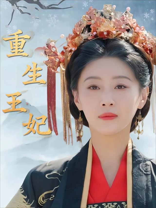重生王妃封面