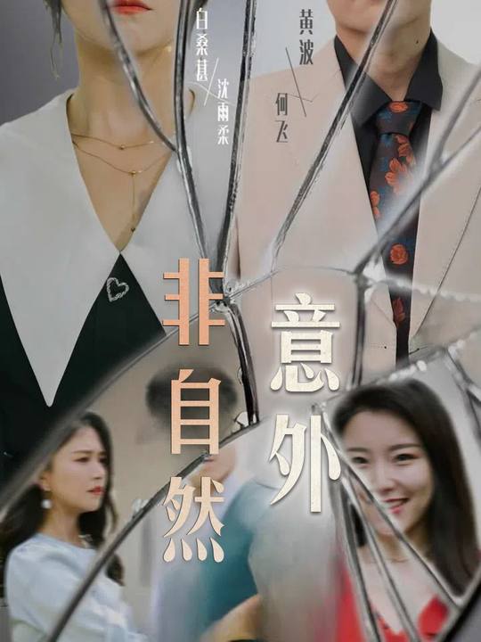 非自然意外封面