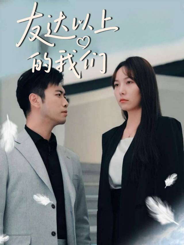 友达以上的我们封面