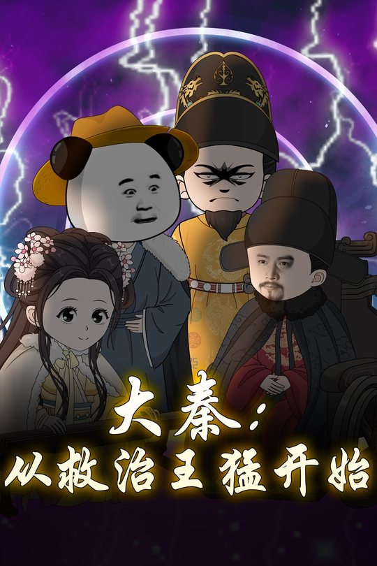 大秦:从救治王猛开始封面