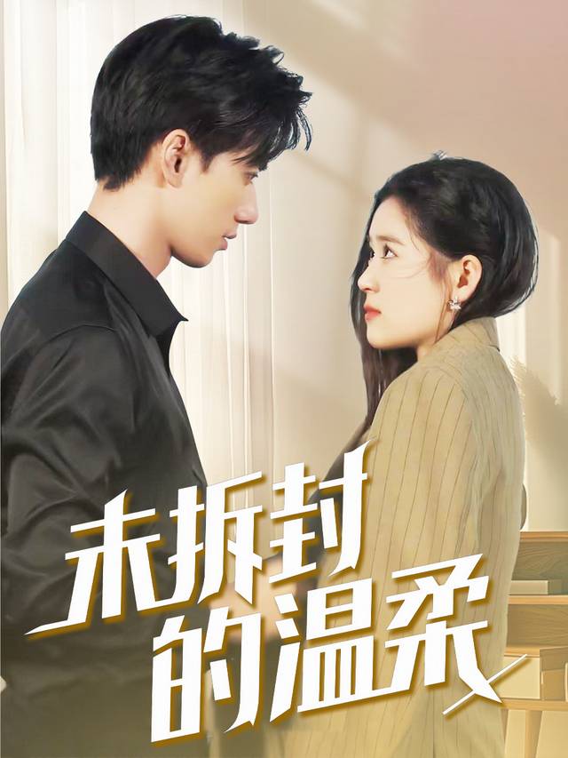 未拆封的温柔封面