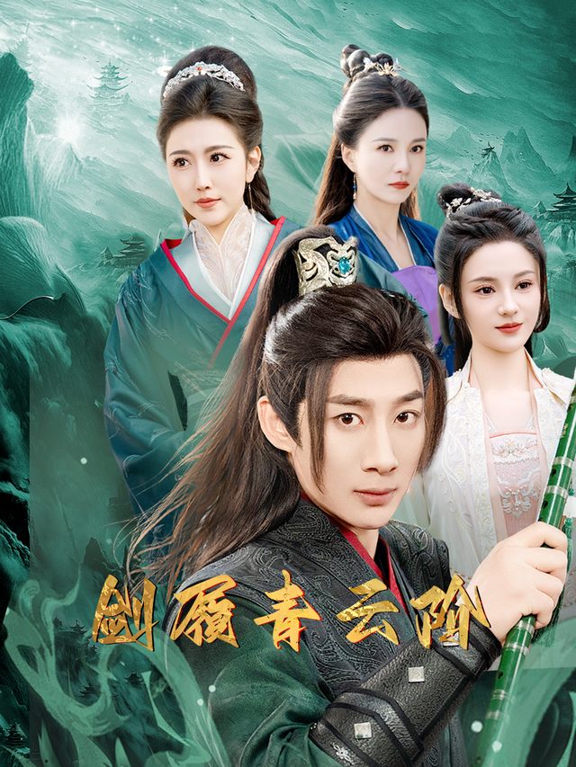 剑履青云阶封面
