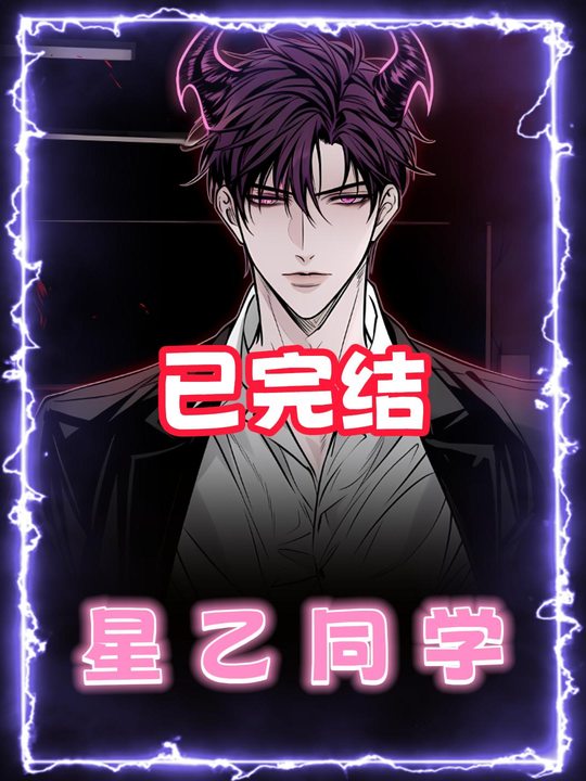 星乙同学封面