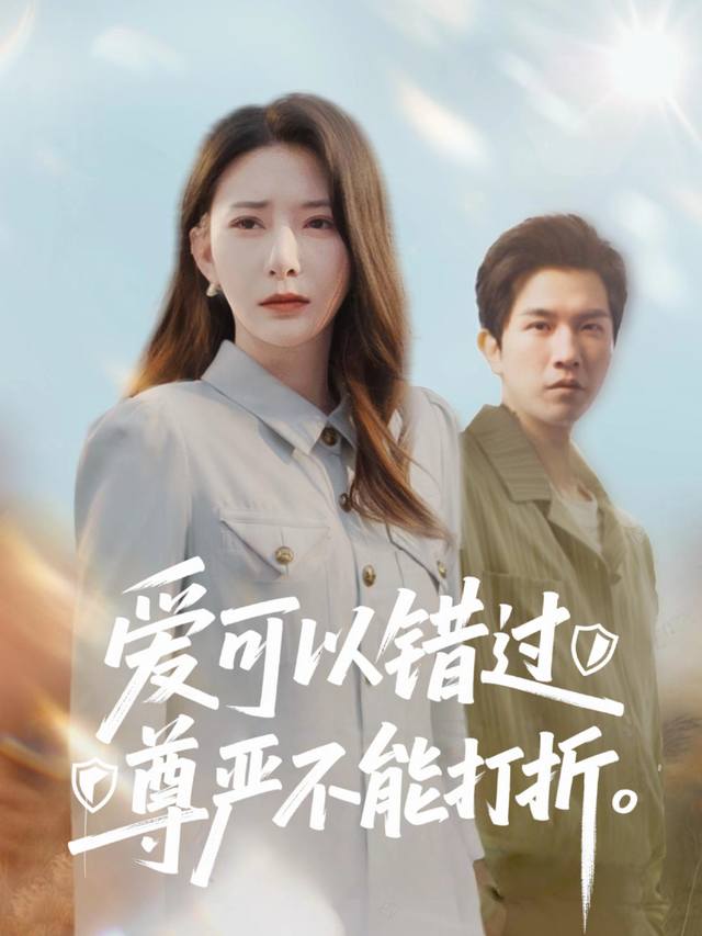 爱可以错过,尊严不能打折封面
