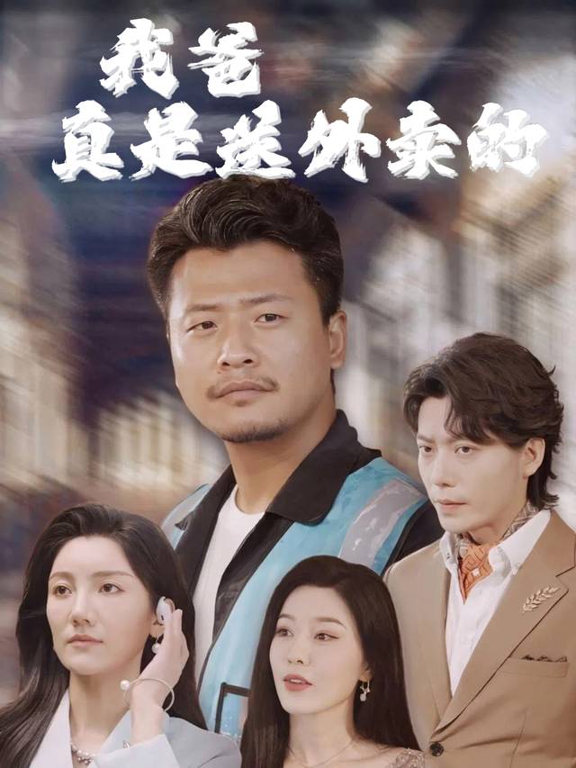 我爸真是送外卖的封面