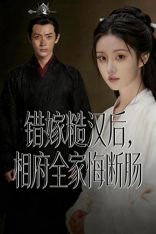 错嫁糙汉后,相府全家悔断肠封面