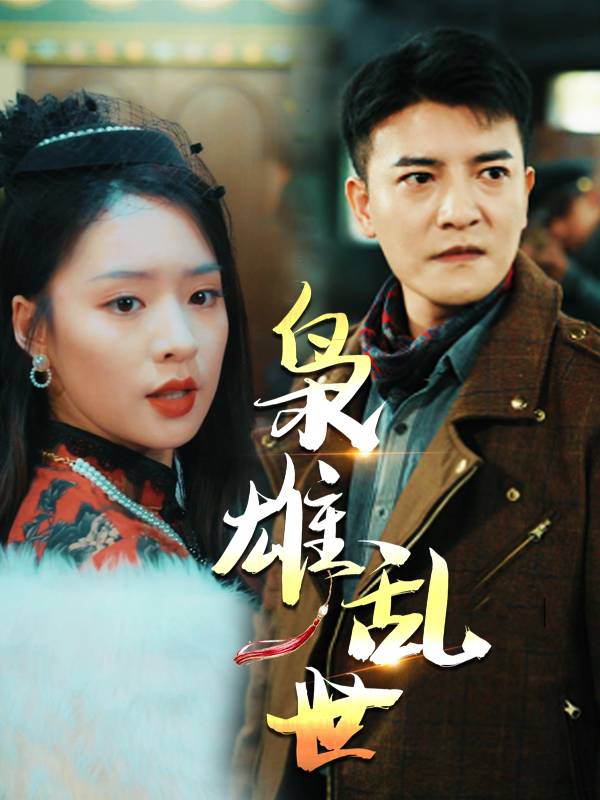枭雄乱世封面