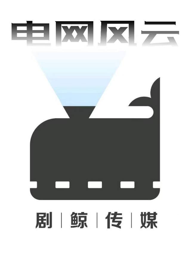 电网风云封面