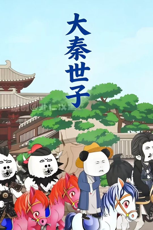 大秦世子封面