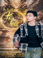 兵王归来之龙鳞封面
