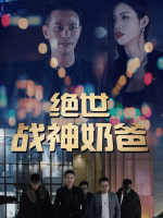 绝世战神奶爸封面