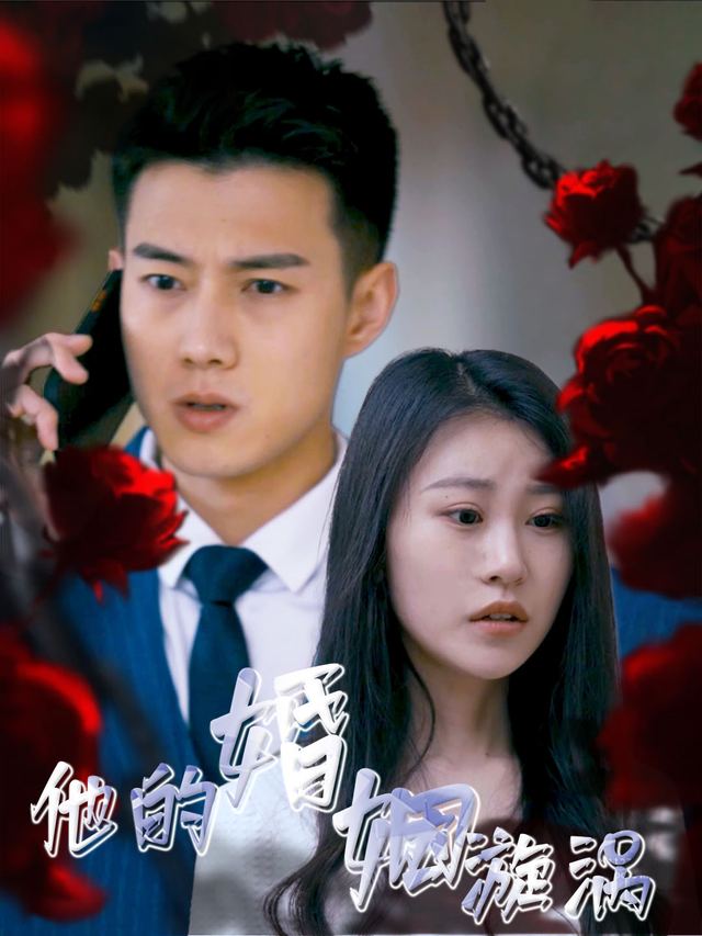 他的婚姻漩涡封面