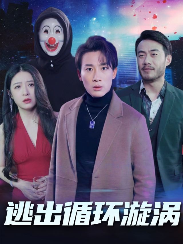 逃出循环漩涡封面