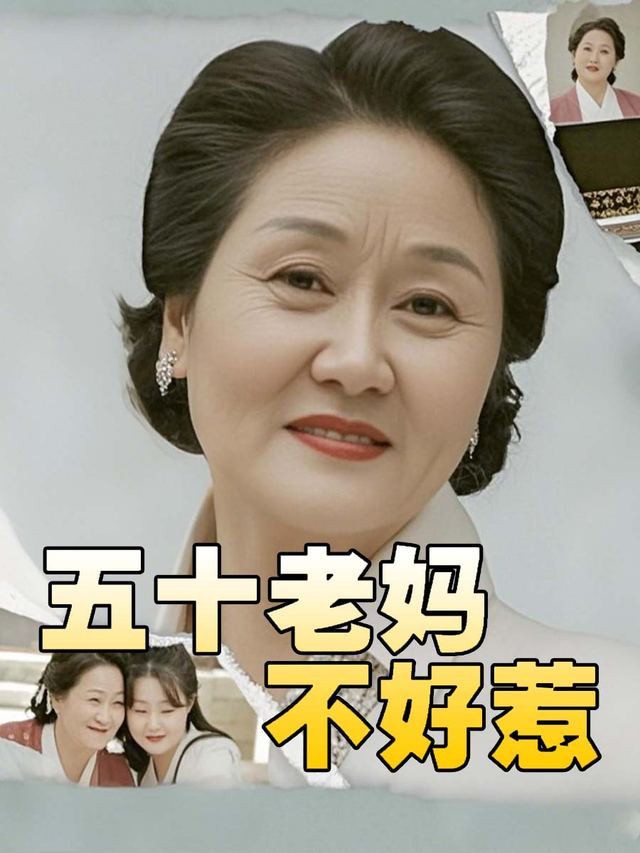 五十老妈不好惹封面