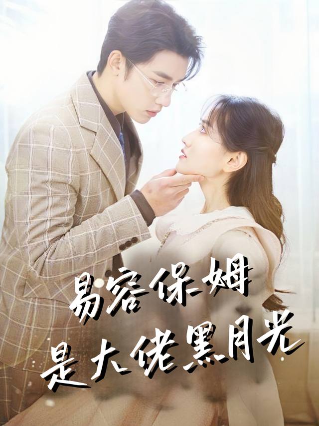 易容保姆是大佬黑月光封面