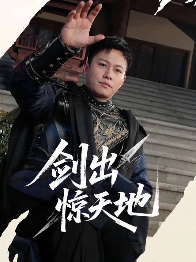 剑出惊天地封面