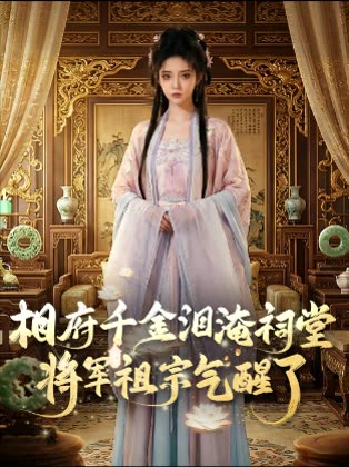 相府千金泪淹祠堂,将军祖宗气醒了封面