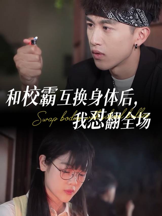 和校霸互换身体后，我怼翻全场封面