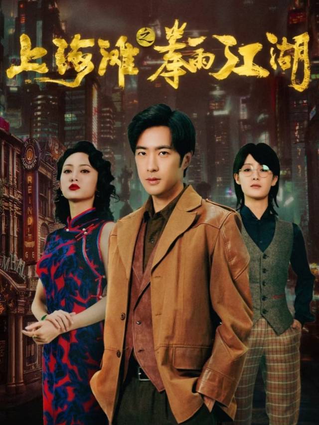 上海滩之拳雨江湖封面