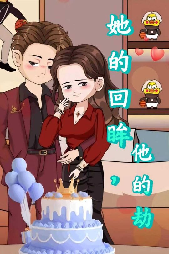 她的回眸,他的劫封面