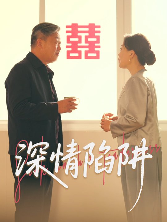 深情陷阱封面
