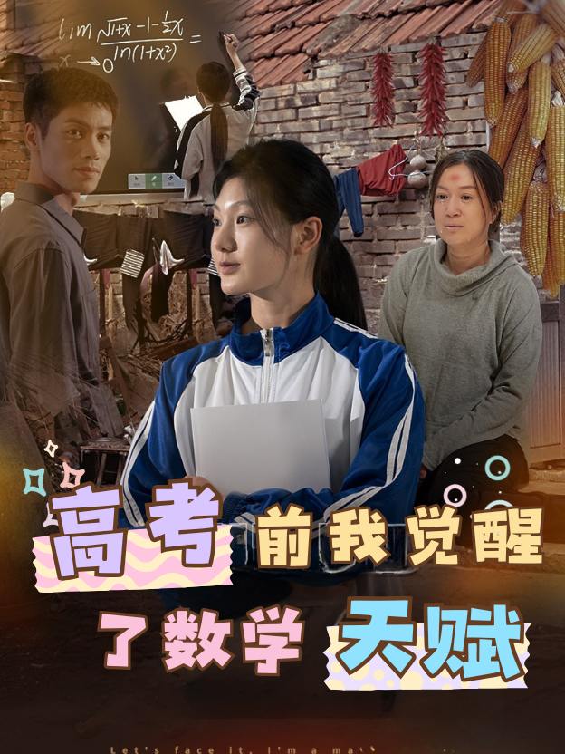 高考前,我觉醒了数学天赋封面
