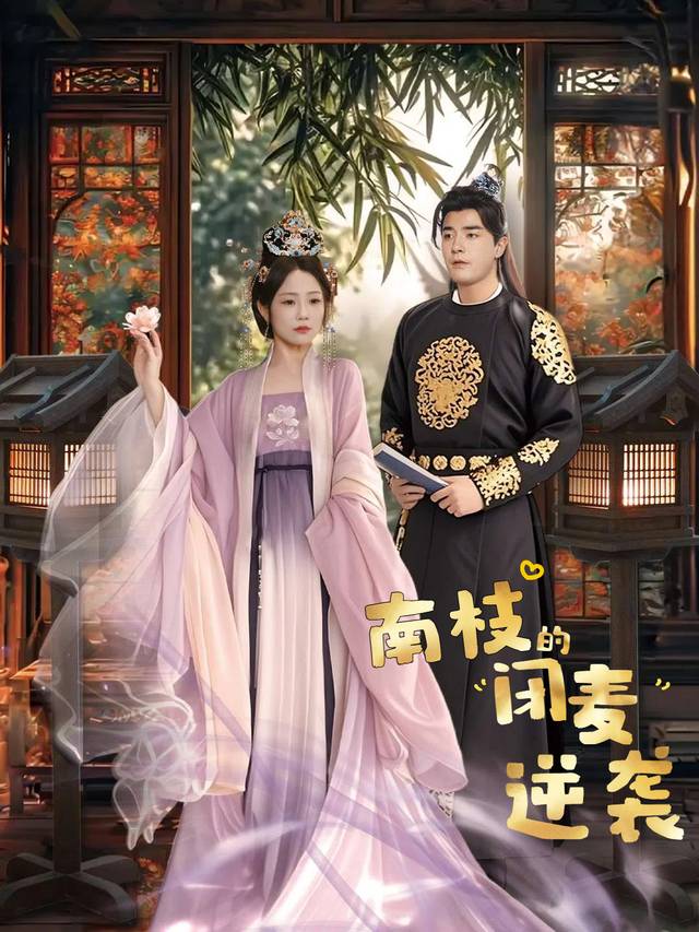 南枝的闭麦逆袭封面