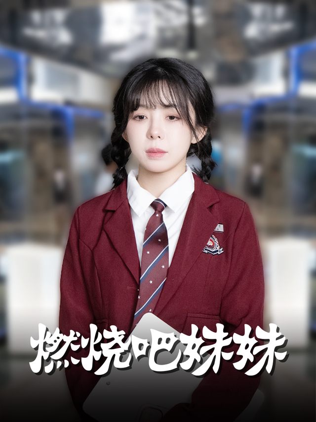 燃烧吧妹妹封面