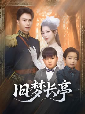 旧梦长亭封面