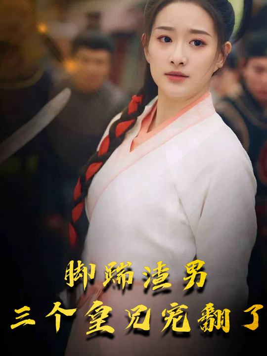 脚踹渣男三个皇兄宠翻了封面