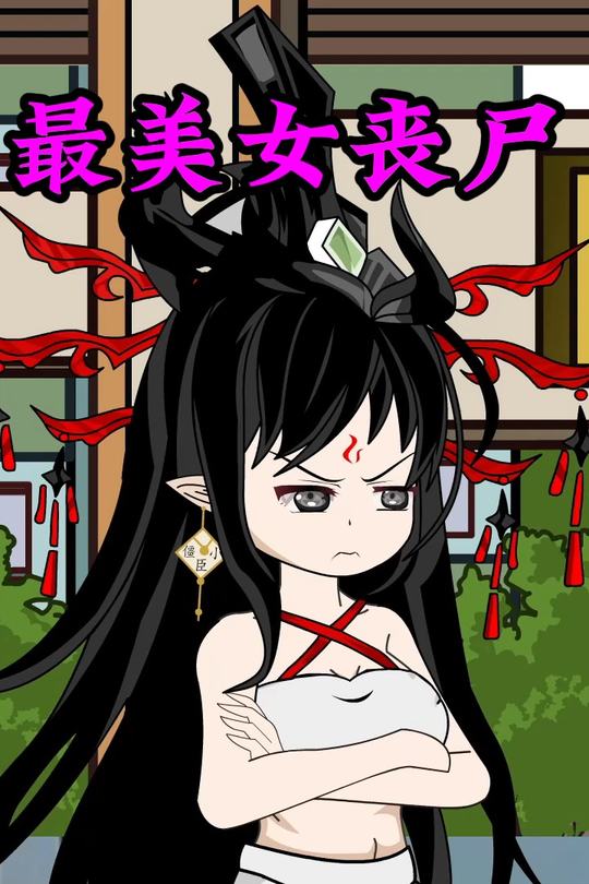 最美女丧尸封面