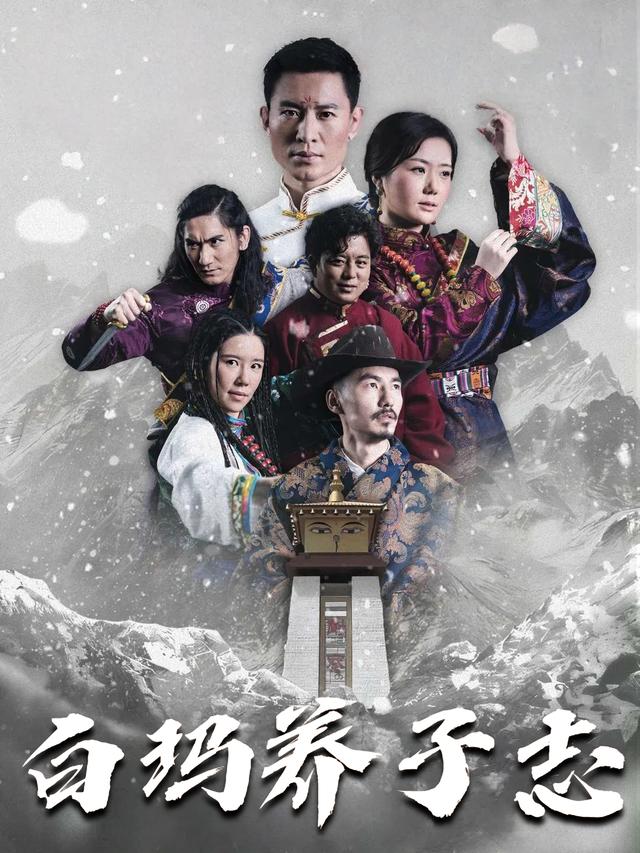 白玛养子志封面