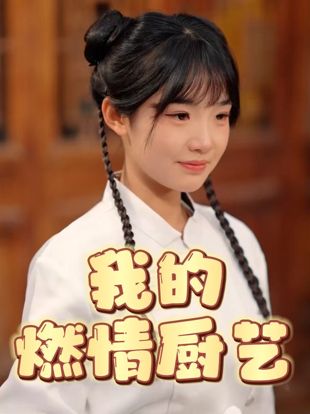我的燃情厨艺封面