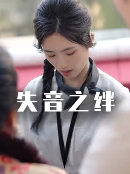 失音之绊封面