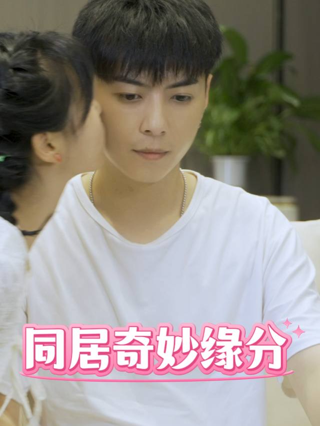 同居奇妙缘分封面
