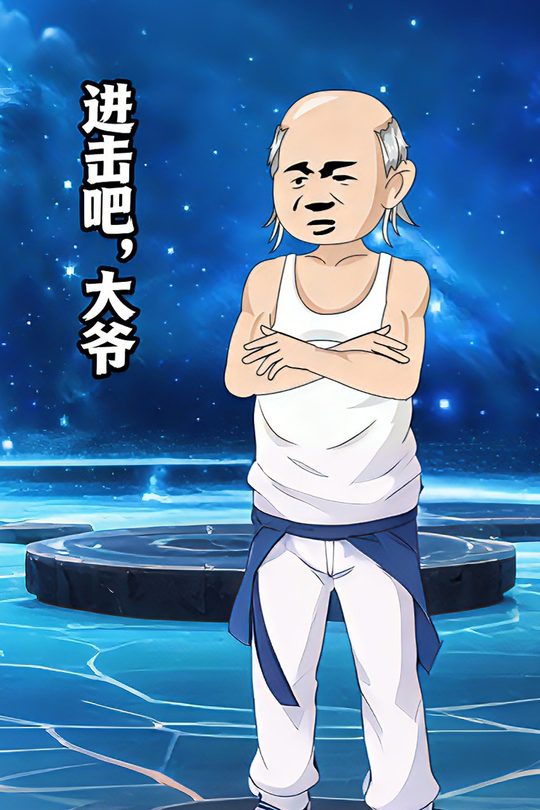 进击吧,大爷封面