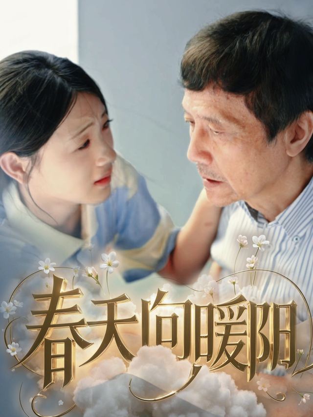 春天向暖阳封面