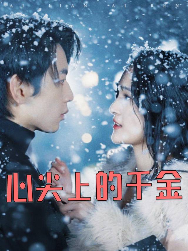 心尖上的千金封面