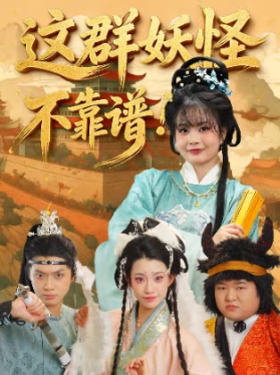 这群妖怪不靠谱!封面