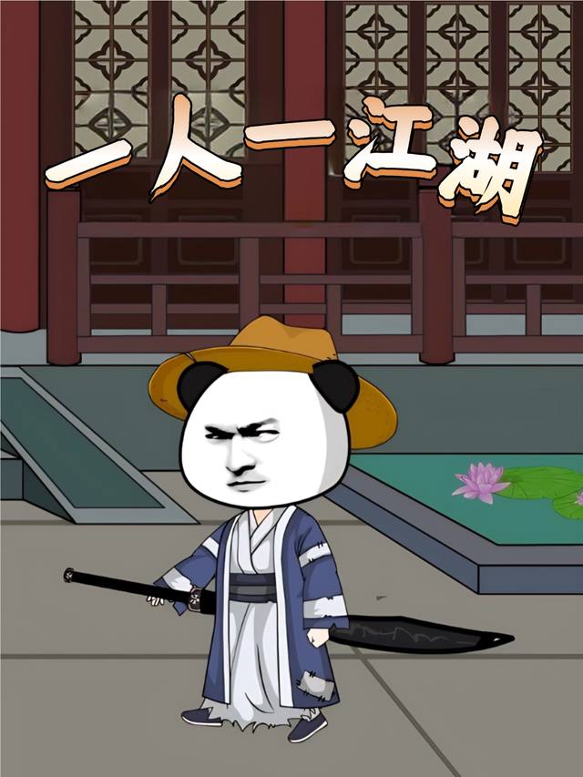 一人一江湖封面
