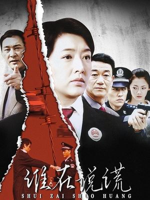 谁在说谎(中)封面