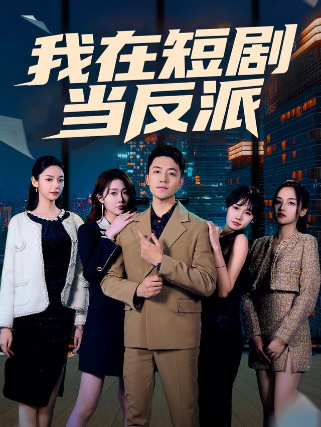 我在短剧当反派封面