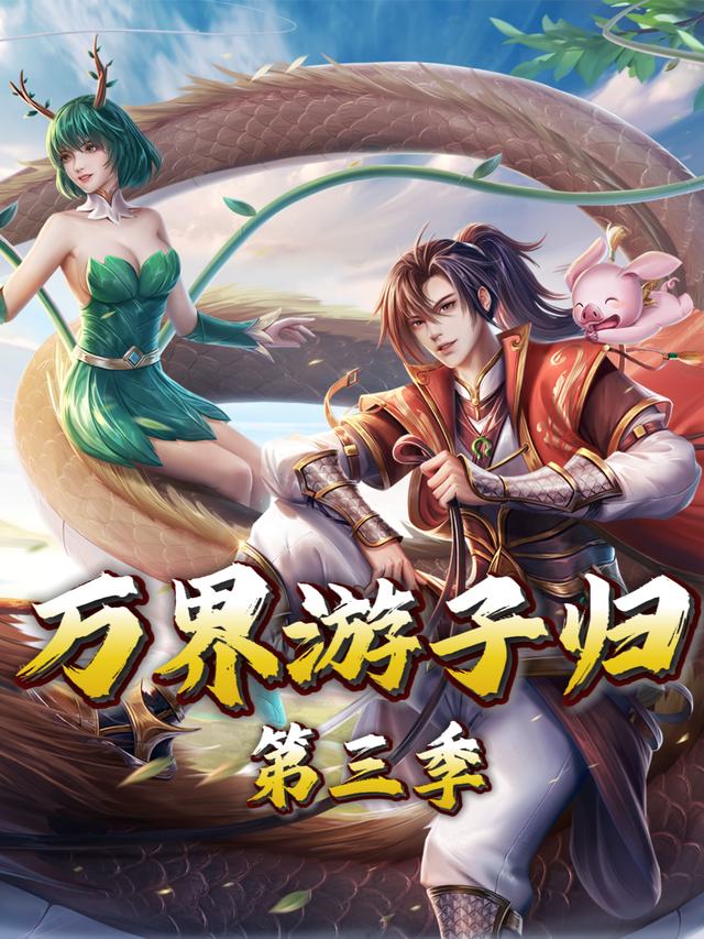 万界游子归 第三季封面
