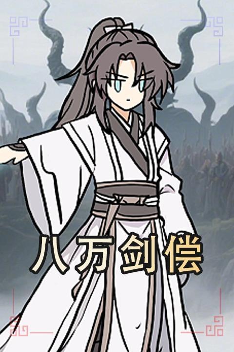 八万剑偿封面